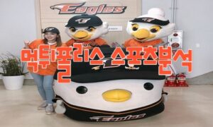 2023년6월21일 KBO KIA 타이거즈 한화 이글스 프로야구 분석 먹튀폴리스