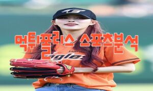 2023년6월22일 KBO KIA 타이거즈 한화 이글스 프로야구 분석 먹튀폴리스