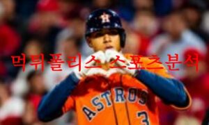6월14일 MLB 휴스턴 애스트로스 워싱턴 내셔널스 야구분석 먹튀폴리스 6월14일 MLB 휴스턴 애스트로스 워싱턴 내셔널스 야구분석 먹튀폴리스