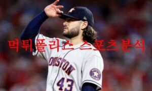 6월17일 MLB 휴스턴 애스트로스 신시내티 레즈 선발투수 분석 먹튀폴리스 6월17일 MLB 휴스턴 애스트로스 신시내티 레즈 선발투수 분석 먹튀폴리스
