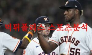 6월19일 MLB 휴스턴 애스트로스 신시내티 레즈 메이저리그 예상 분석 먹튀폴리스 6월19일 MLB 휴스턴 애스트로스 신시내티 레즈 메이저리그 예상 분석 먹튀폴리스
