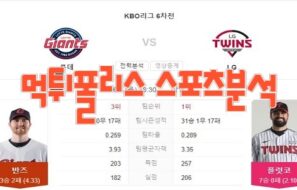 2023년6월1일 KBO 롯데 자이언츠 LG 트윈스 프로야구 분석 먹튀폴리스