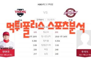 2023년6월13일 KBO KIA 타이거즈 키움 히어로즈 프로야구 분석 먹튀폴리스
