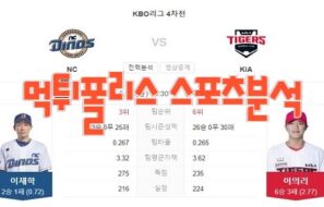 2023년6월16일 KBO NC 다이노스 KIA 타이거즈 프로야구 분석 먹튀폴리스