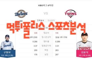 2023년6월2일 KBO NC 다이노스 LG 트윈스 프로야구 분석 먹튀폴리스