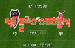 2023년6월6일 K리그1 포항 스틸러스 제주 유나이티드 프로축구 분석 먹튀폴리스