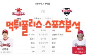 2023년6월8일 KBO SSG 랜더스 KIA 타이거즈 스포츠 분석 먹튀폴리스