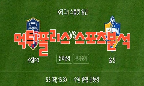 2023년6월6일 K리그 수원FC 울산 현대