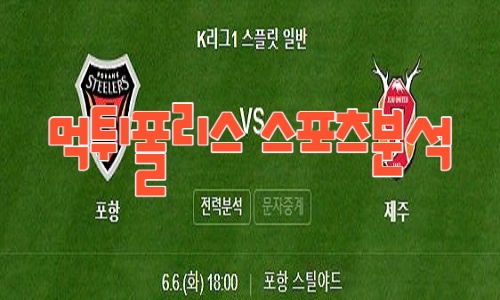 2023년6월6일 K리그 포항 스틸러스 제주 유나이티드