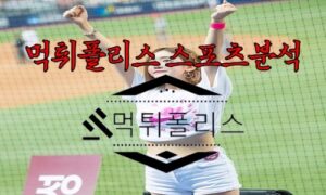 6월21일 KBO 키움 히어로즈 삼성 라이온즈 한국야구 분석 6월21일 KBO 키움 히어로즈 삼성 라이온즈 한국야구 분석