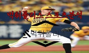 6월27일 MLB 밀워키 브루어스 뉴욕 메츠 해외야구 분석 6월27일 MLB 밀워키 브루어스 뉴욕 메츠 해외야구 분석