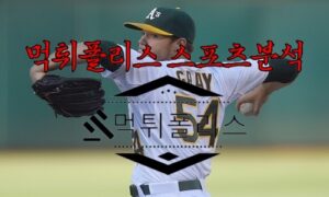 6월6일 MLB 오클랜드 어슬레틱스 피츠버그 파이리츠 해외야구 분석