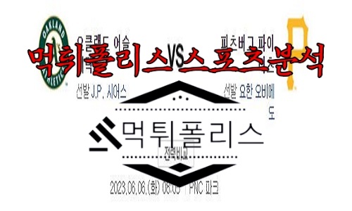 6월6일 MLB 오클랜드 어슬레틱스 피츠버그 파이리츠