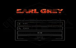 EARLGREY 신규사이트 감미로운 향기 속에서 긍정적인 마음으로 조사 중