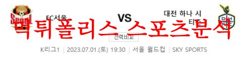 7월1일 K리그 FC서울 대전 하나시티즌 경기 승무패 프리뷰 예상분석 먹튀폴리스