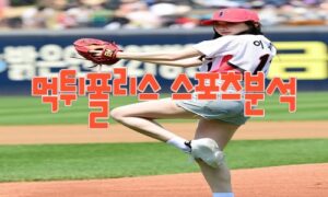 2023년6월8일 KBO SSG 랜더스 KIA 타이거즈 스포츠 분석 먹튀폴리스