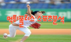 2023년6월23일 KBO kt wiz KIA 타이거즈 프로야구 분석 먹튀폴리스