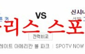 6월9일 MLB 신시내티 레즈 LA 다저스 해외프로야구 메이저리그 분석 먹튀폴리스
