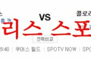 6월28일 MLB 콜로라도 로키스 LA다저스 해외프로야구 메이저리그 분석 먹튀폴리스