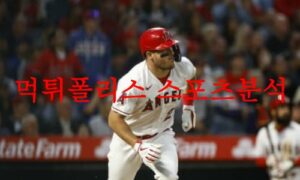 6월30일 MLB LA에인절스 시카고 화이트삭스 미국야구 실시간 분석 먹튀폴리스 6월30일 MLB LA에인절스 시카고 화이트삭스 미국야구 실시간 분석 먹튀폴리스
