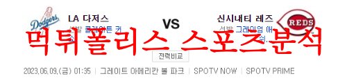 6월9일 MLB 신시내티 레즈 LA 다저스 해외프로야구 메이저리그 분석 먹튀폴리스
