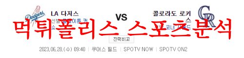 6월28일 MLB 콜로라도 로키스 LA다저스 해외프로야구 메이저리그 분석 먹튀폴리스
