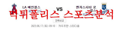 6월17일 MLB 캔자스시티 로열스 LA 에인절스 엠엘비 분석 먹튀폴리스