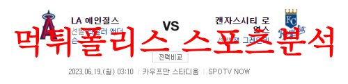 6월19일 MLB 캔자스시티 로열스 LA 에인절스 미국프로야구 믈브 분석 먹튀폴리스