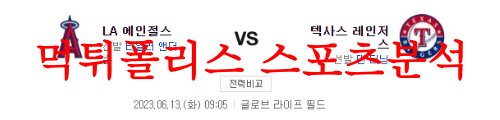 6월13일 MLB 텍사스 레인저스 LA에인절스 미국프로야구 분석 먹튀폴리스