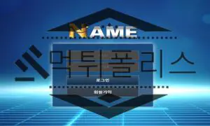 NAME 먹튀사이트 비밀 사조직처럼 은밀하게 범죄를 저지르다 들켜서 검거 완료