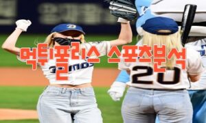 2023년6월16일 KBO NC 다이노스 KIA 타이거즈 프로야구 분석 먹튀폴리스