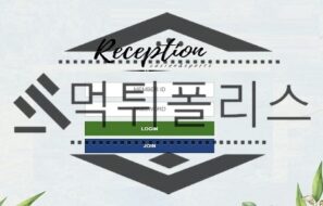 Reception 신규사이트 환영하며 받아주지만 흑심을 숨기고 있는지 판단 중