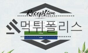 Reception 신규사이트 환영하며 받아주지만 흑심을 숨기고 있는지 판단 중 Reception 신규사이트 환영하며 받아주지만 흑심을 숨기고 있는지 판단 중
