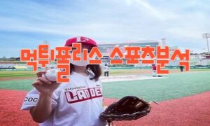 2023년6월13일 KBO kt wiz SSG 랜더스 프로야구 분석 먹튀폴리스