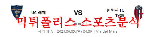 6월5일 세리에A US레체 볼로냐FC1909 승무패 예상 및 분석 먹튀폴리스
