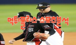2023년6월9일 KBO 키움 히어로즈 kt wiz 프로야구 분석 먹튀폴리스