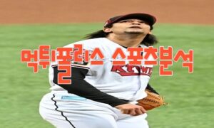 2023년6월30일 KBO NC 다이노스 kt wiz 프로야구 분석 먹튀폴리스