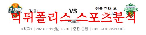 6월11일 K리그 강원FC 전북현대축구단 국내 주말축구 프리뷰 예상분석 먹튀폴리스