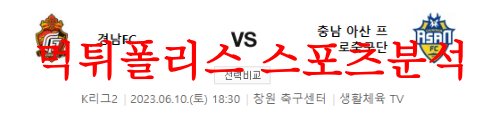6월10일 K리그2 경남FC 충남아산프로축구단 국축 승무패 분석 먹튀폴리스