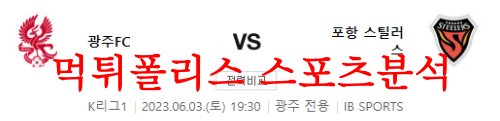 6월3일 K리그 광주FC 포항 스틸러스 국내 축구일정 및 상황 분석 먹튀폴리스