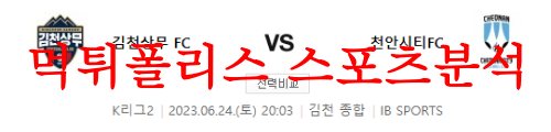 6월24일 K리그2 김천상무FC 천안시티FC 국축 결정적인 핵심 예상 분석 먹튀폴리스