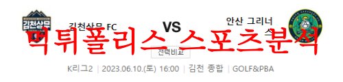 6월10일 K리그2 김천상무FC 안산그리너스 국내축구 분석 모음 먹튀폴리스