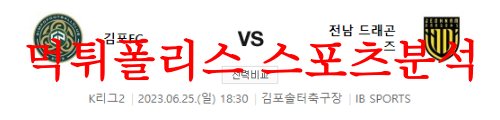 6월25일 K리그2 김포FC 전남드래곤즈 국내축구 2부리그 프리뷰 분석 먹튀폴리스