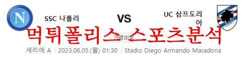 6월5일 세리에A SSC나폴리 UC삼프도리아 해외축구 분석 전문 먹튀폴리스