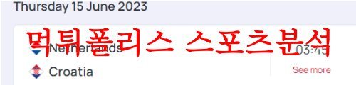 6월15일 UEFA네이션스리그 네덜란드 크로아티아 축구승무패 분석 먹튀폴리스