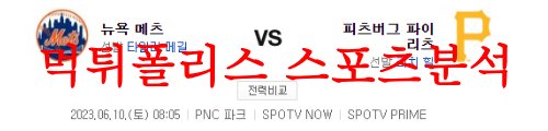6월10일 MLB 피츠버그 파이리츠 뉴욕메츠 미국프로야구 믈브 분석 먹튀폴리스