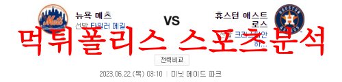 6월22일 MLB 휴스턴 애스트로스 뉴욕메츠 미국프로야구 믈브 분석 먹튀폴리스