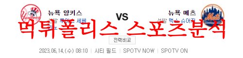 6월14일 MLB 뉴욕메츠 뉴욕양키스 메이저리그 해외야구분석 먹튀폴리스