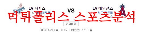6월21일 MLB LA에인절스 LA다저스 해외프로야구 예상분석 및 프리뷰 먹튀폴리스