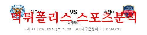 6월10일 K리그 대구FC 수원FC 국내축구 1부리그 프리뷰 예상분석 먹튀폴리스